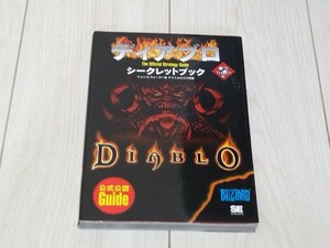 即決 美品攻略本 ディアブロ シークレットブック 公式公認ガイドブック 送料180円〜 DIABLO