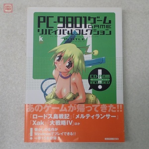 書籍 PC-9801ゲーム リバイバルコレクション コンプティーク編・著 角川書店 2004年初版 ラプラスの魔/怨霊戦記等収録 帯ハガキCD付【PP