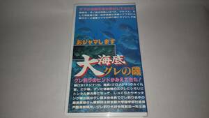 ビデオ「おジャマします 大海底グレの磯」