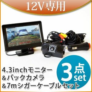 4.3インチ オンダッシュモニター ＋ バックカメラ ＋ 7m 映像ケーブル セット 遮光フード 一体型 センサーブザー付 防水 IP67 シガー電源