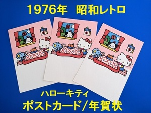 昭和レトロ◆1976年◆ハローキティ◆ポストカード/年賀状３枚セット　サンリオ　文具　ホールマーク