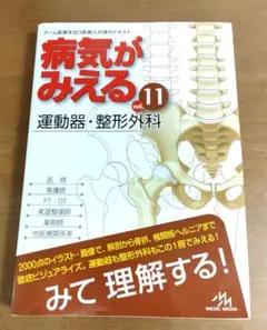 病気がみえる vol.11　運動器・整形外科