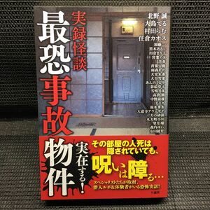 実録怪談　最恐事故物件　初版1刷　全帯付