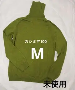 ❤️美品未使用　コーベモード　カシミヤ100 タートルセーター　M