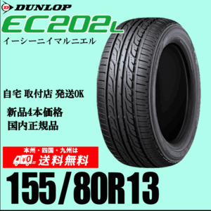 155/80R13 79S 【残りわずか】送料無料 2024年製 ダンロップ EC202L 4本価格 正規品