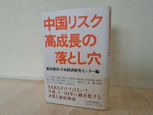 中国リスク高成長の落とし穴　鮫島敬治・日本経済研究センター編　日本経済新聞社