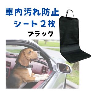 【2枚セット】ブラック　防水 シート カバー マット 車 シートカバー 汚れ防止　黒 座席 カー用品 釣り ペット　アウトドア