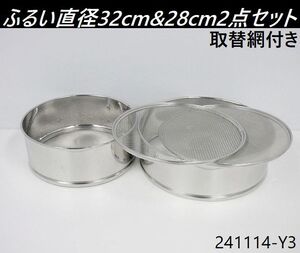 【送料別】2点セット◇ステンレスふるい 直径32cm&28cm(ワンタッチ裏ごし)+取替網付(メッシュ,荒目計3点) 高さ11cm お菓子作り/241114-Y3