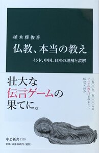 仏教　本当の教え 植木雅俊中央公論新社2012年