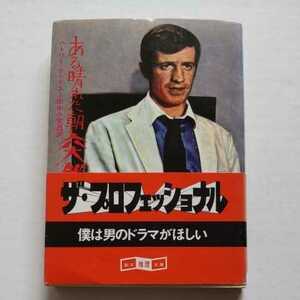 創元帯/ある晴れた朝突然に　ハドリー・チェイス　田中小実昌　ジャン・ポール・ベルモンド　映画原作　ジェラルディン・チャップリン