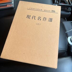 ★日本現代文学全集・ 講談社版106 現代名作選(ニ) 中古　良品　送料無料　即決ありです！！-B