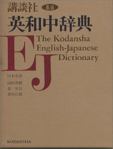 【中古】 講談社英和中辞典 革装版