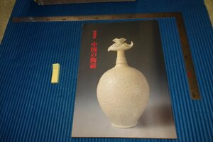 rarebookkyoto　F5B-572　水濡れ　展覧会目録・中国の陶磁　　東京国立博物館　1994年頃　写真が歴史である