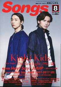 月刊 Songs 2017年8月号★KinKi Kids 堂本剛 堂本光一/Hey!Say!Jump/北村匠海 君の膵臓をたべたい/NEWS ソングス キンキ キッズ ★aoaoya