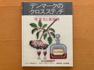 果実と薬用酒/デンマークのクロスステッチ/デンマーク手工芸ギルド/ゲルダ・ベングトソン/山梨幹子/昭和レトロ/刺繍/1981年