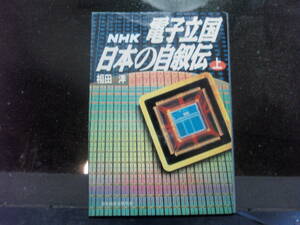 電子立国日本の自叙伝　上　相田　洋　著　日本放送協会　配送費出品者負担