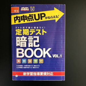 中学３年　定期テスト暗記BOOK 進研ゼミ中学講座　5教科　内申対策