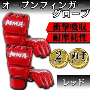 両手2セット オープンフィンガーグローブ 赤 レッド 総合格闘技 ボクシング 調整 mma お徳用