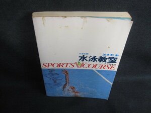 水泳教室　波多野勲　カバー無・シミ大・日焼け強/SEW