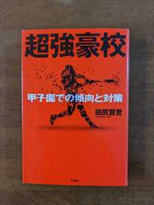 超強豪校　甲子園での傾向と対策　　田尻賢誉