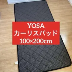 YOSA マット カーリスパッド　テラソフト　カーリスマット　テラマット　ヨサ