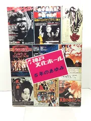 神戸文化ホール 5年のあゆみ