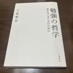 勉強の哲学 来たるべきバカのために