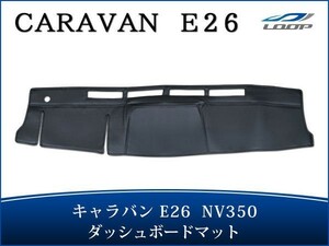 キャラバン NV350 E26系 標準ボディ用 ブラックレザー ダッシュボードマット H24.5～