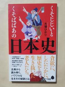 【即決・送料込】くそじじいとくそばばあの日本史　ポプラ新書　大塚ひかり