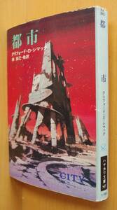 クリフォード・D・シマック 都市 初版 クリフォードDシマック