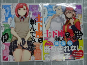 土下座で頼んでみた、土下座で頼んでみた職業編　イラスト、コミックス２冊セット　ふなつかずき　ジャンク　１部カラー　