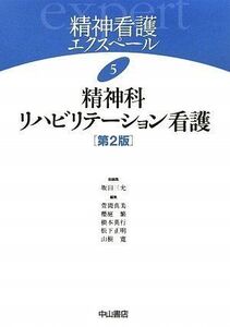 [A01354443]精神科リハビリテーション看護 (精神看護エクスペール) [単行本] 坂田三允、 山根 寛; 根本英行