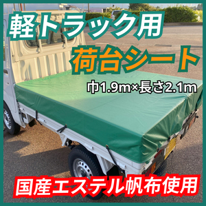 【日本製 受注生産】軽トラック用 荷台シート エステル帆布 ライトグリーン 軽トラ　キャリー ハイゼット クリッパー サンバー　