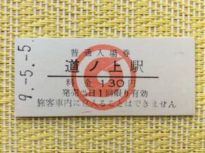 南部縦貫鉄道 最終日入場券 道ノ上駅 平成9年5月5日