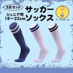 ソックス 子供 サッカー 3足セット キッズ ジュニア キーホルダー付 ライン入