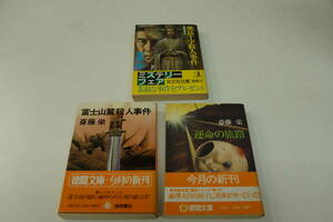 値下げしました。斉藤栄　３冊　「運命の旅路」「富士山麓殺人事件」「飛鳥十字殺人事件」