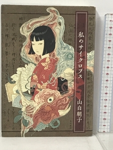 私のサイクロプス KADOKAWA 山白 朝子