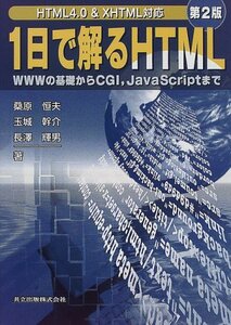 【中古】 1日で解るHTML〔第2版〕: WWWの基礎からCGI,JavaScriptまで