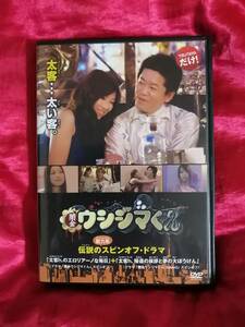 闇金ウシジマくん 伝説の脱力系スピンオフ・ドラマ DVD 
