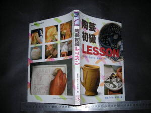 ＞「 陶芸初級レッスン　視覚デザイン研究所・編 」みみずく・くらふとシリーズ
