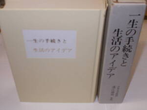 『一生の手続樹と生活のアイデア』　溝江徳明/監修　昭和57年省光社刊