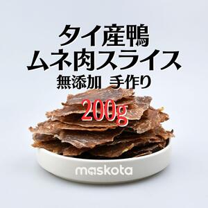 無添加手作り 夕イ産鴨ムネ肉スライス ジャーキー ペットおやつ真空パック200g