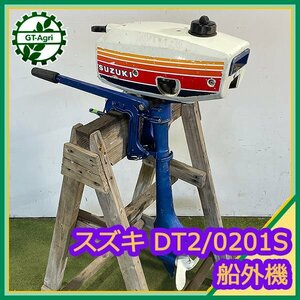 A23s242463 スズキ DT2 / 0201S 船外機 2サイクルエンジン 2馬力 【ジャンク品】【整備品】SUZUKI 1円スタート！！