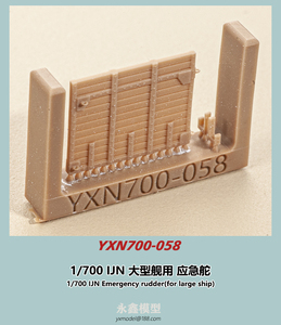 1/700 日本海軍 大型艦用 応急舵[YXモデルYXN700-058]