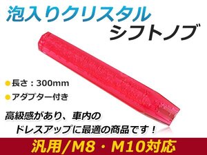 汎用 シフトノブ 八角 8角 クリスタル バブル ロング 延長 オクタゴン レッド 300mm レバー 純正 交換 後付け AT車 MT車トラック ダンプ