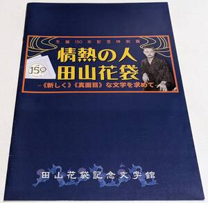 田山花袋 田山花袋記念文学館 パンフレット 生誕150年記念特別展