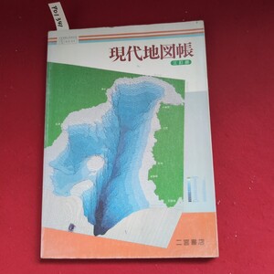 ア01-341 現代地図帳 三訂版 二宮書店