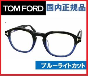 定価6.5万トムフォード眼鏡TOMFORDめがねメガネ/ボストン国内正規品サングラスTOM FORD未使用品/ブルーライトカットレンズ/ロンハーマン