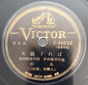 【SP盤レコード】VICTOR/流行歌 天龍下れば 市丸(三味線、洋樂入)/小唄 さのさぶし 市丸(三味線入)/SPレコード 