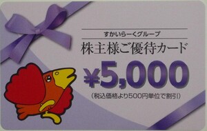 切手可 即日発送 在庫多数有り☆すかいらーく株主優待券5000円分 株主優待カード ガスト バーミヤン ジョナサン しゃぶ葉 最新 割引券 即決